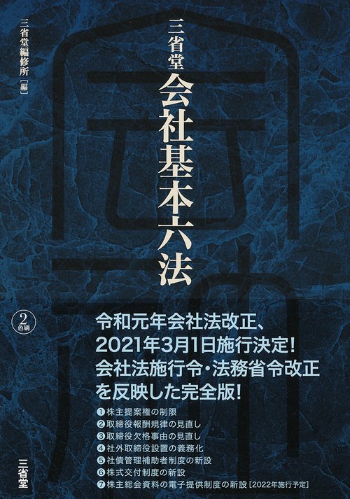 三省堂　会社基本六法