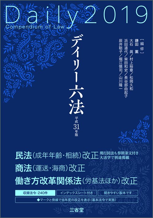 デイリー六法 2019