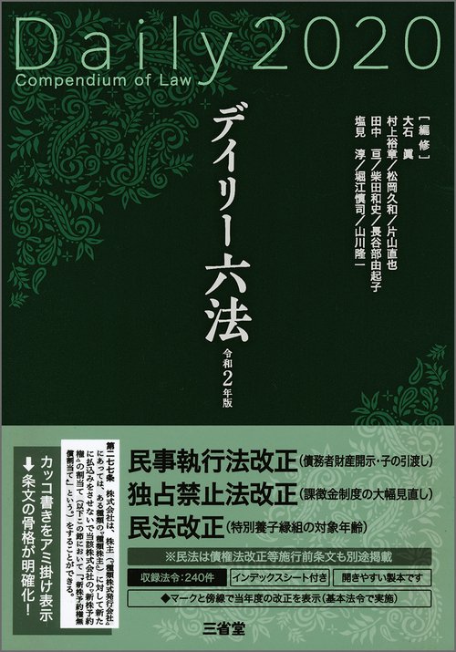 デイリー六法 令和2年版