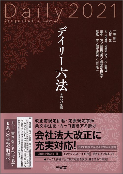 デイリー六法２０２１　令和３年版