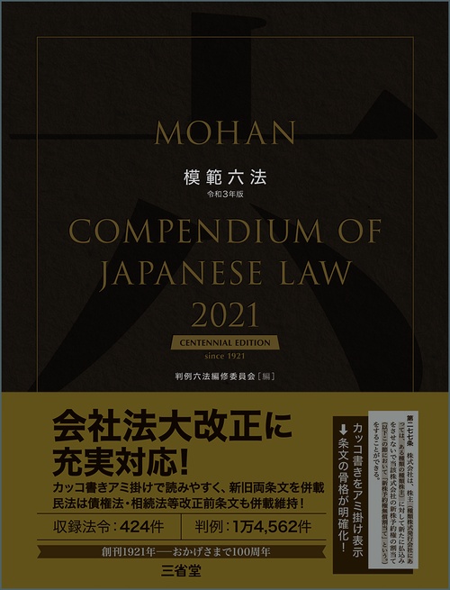 模範六法２０２１　令和３年版