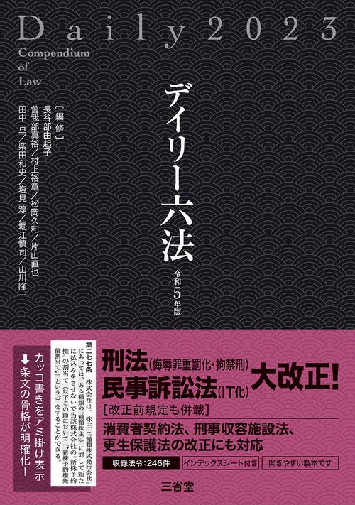 デイリー六法２０２３　令和５年版