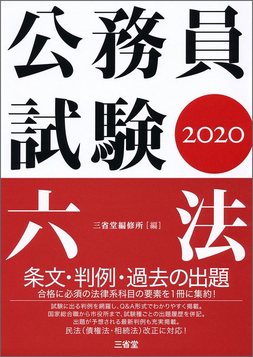 公務員試験六法 2020
