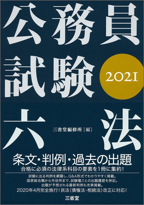 公務員試験六法２０２１