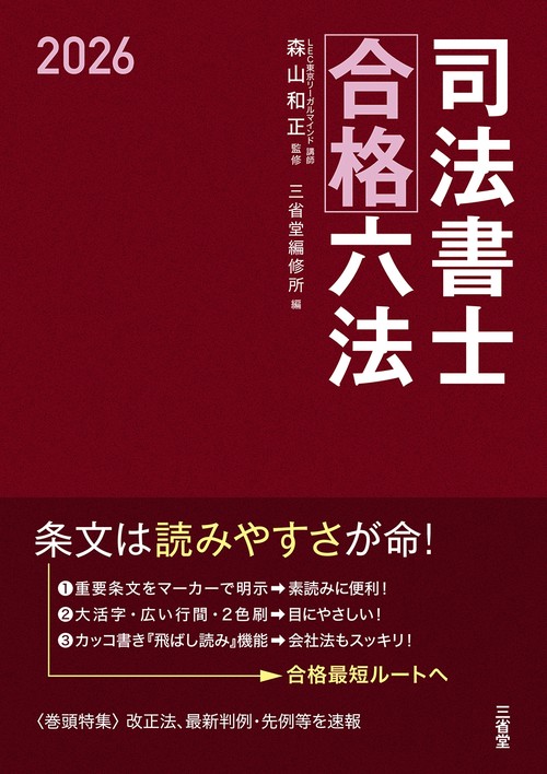 司法書士合格六法　２０２６