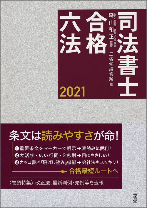司法書士合格六法　２０２１