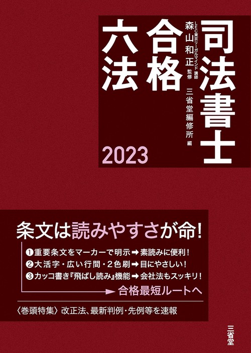 司法書士合格六法　２０２３