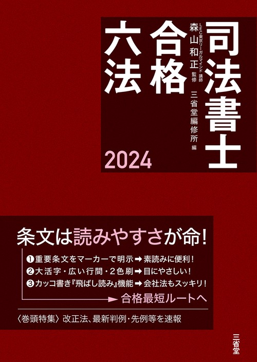 司法書士合格六法　２０２４