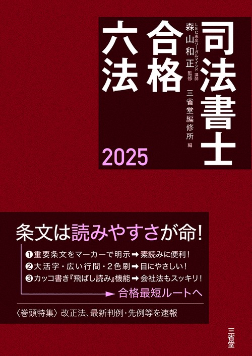 司法書士合格六法　２０２５