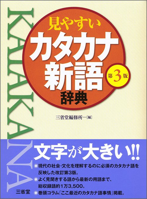 見やすいカタカナ新語辞典