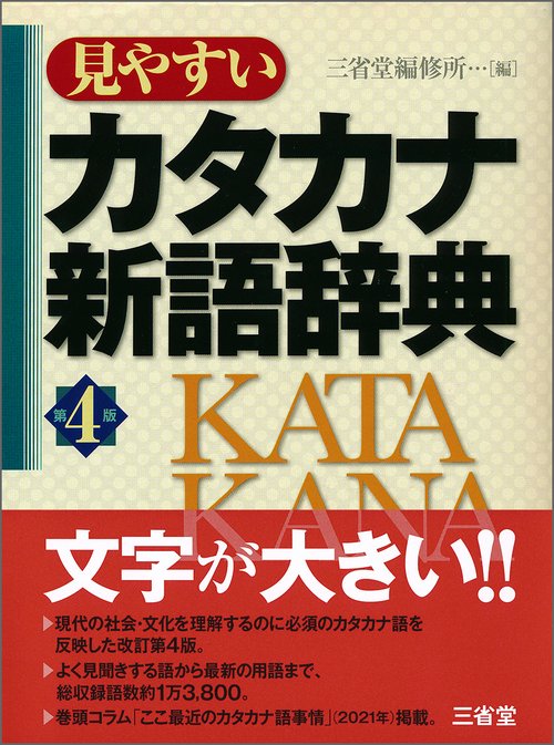 見やすいカタカナ新語辞典　第４版