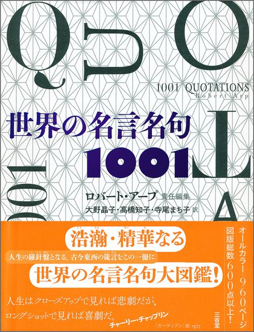世界の名言名句1001