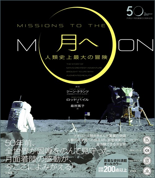 月へ 人類史上最大の冒険 アポロ11号月着陸50周年記念