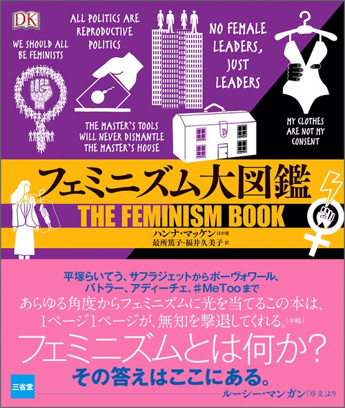 フェミニズム大図鑑