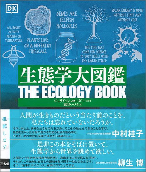 生態学大図鑑