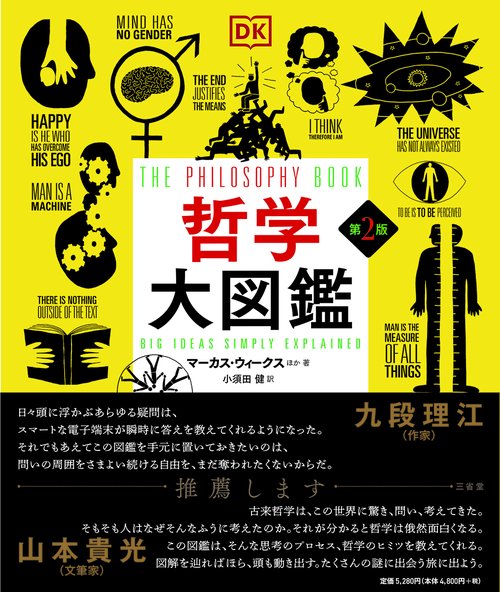 哲学大図鑑　第2版