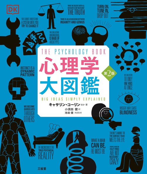 心理学大図鑑　第2版