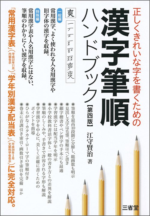 正しくきれいな字を書くための　漢字筆順ハンドブック　第四版