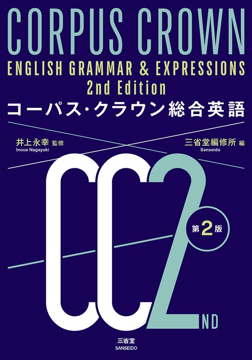 コーパス・クラウン総合英語 第2版