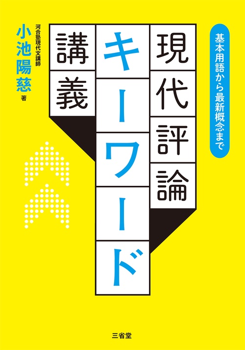 基本用語から最新概念まで　現代評論キーワード講義