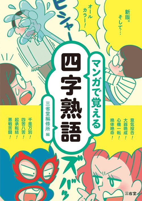 マンガで覚える四字熟語