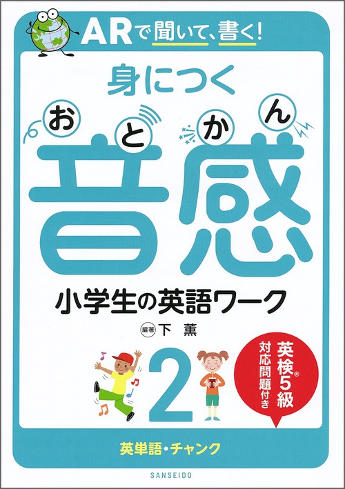ＡＲで聞いて、書く！　身につく音感　小学生の英語ワーク２