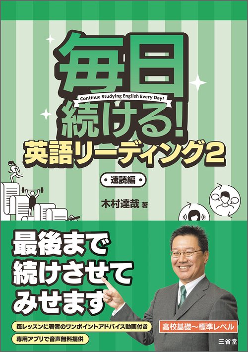 毎日続ける！　英語リーディング２　速読編