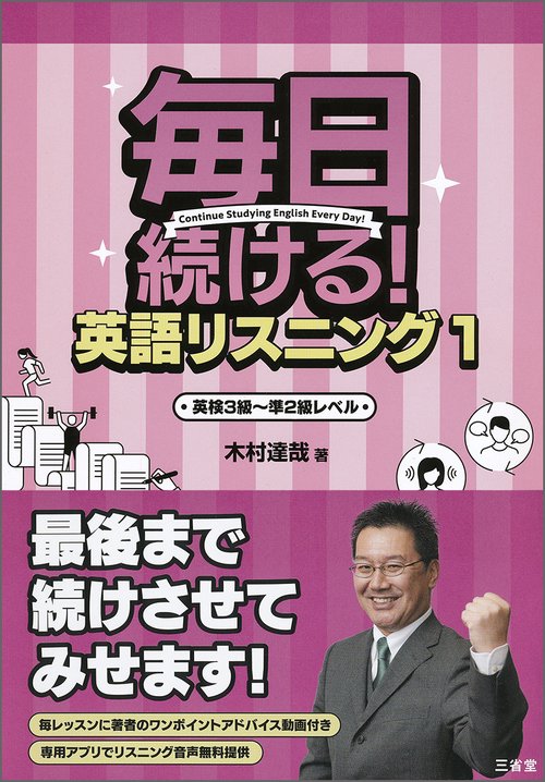 毎日続ける！ 英語リスニング１
