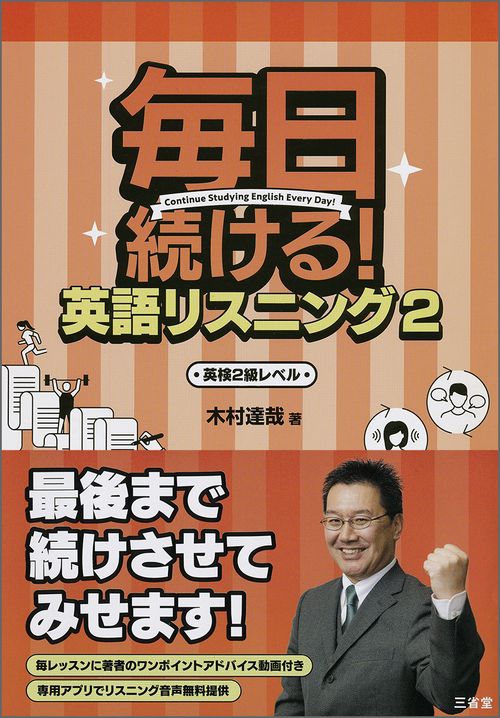 毎日続ける！ 英語リスニング２