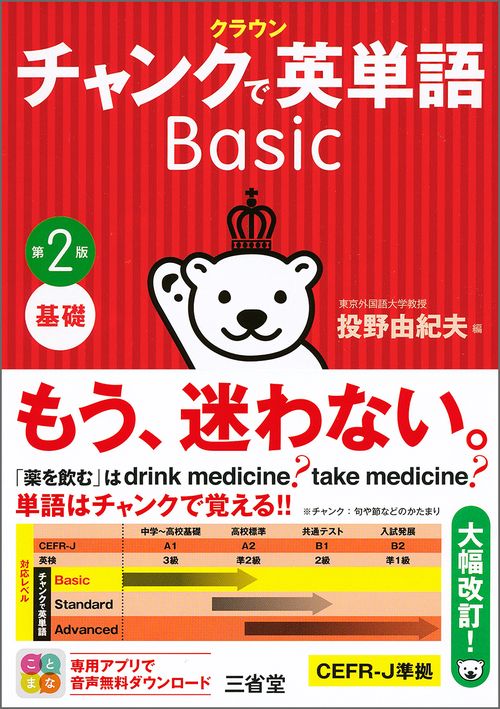 クラウン　チャンクで英単語　Ｂａｓｉｃ　第２版