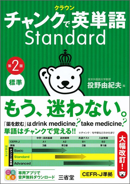 クラウン　チャンクで英単語　Ｓｔａｎｄａｒｄ　第２版