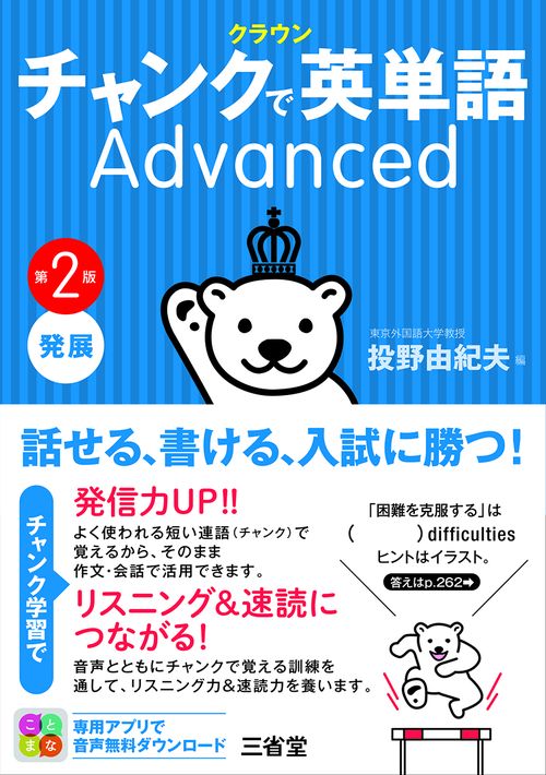 クラウン　チャンクで英単語　Advanced　第２版