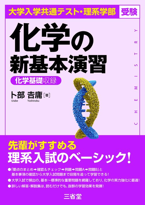 大学入学共通テスト・理系学部受験　化学の新基本演習
