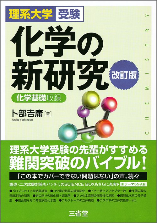 化学の新研究 理系大学受験