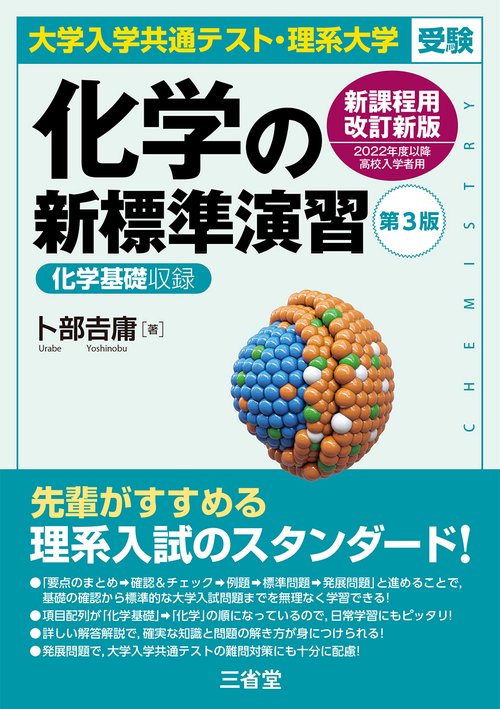大学入学共通テスト・理系大学受験　化学の新標準演習　第３版