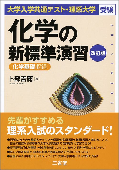 大学入学共通テスト・理系大学受験　化学の新標準演習　改訂版