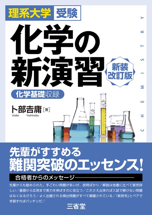 理系大学受験　化学の新演習　新装改訂版