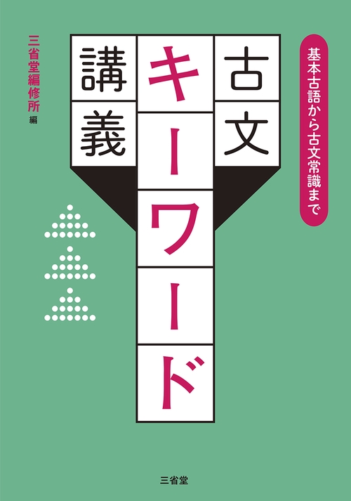 基本古語から古文常識まで　古文キーワード講義