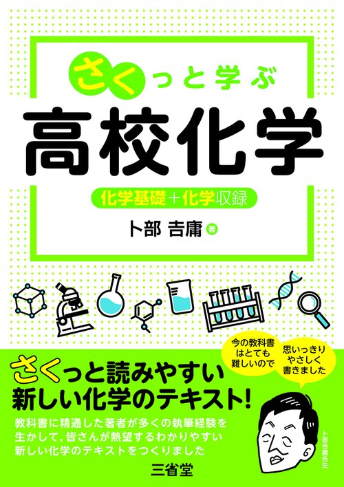 さくっと学ぶ高校化学