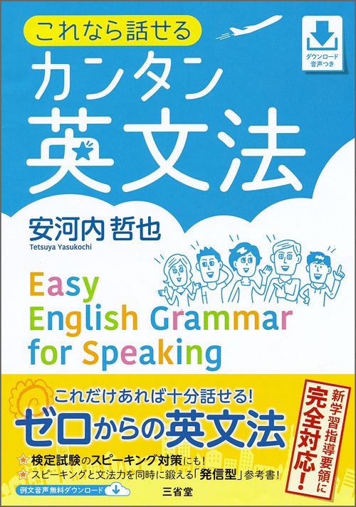 これなら話せるカンタン英文法