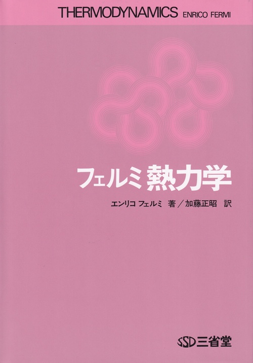 フェルミ熱力学
