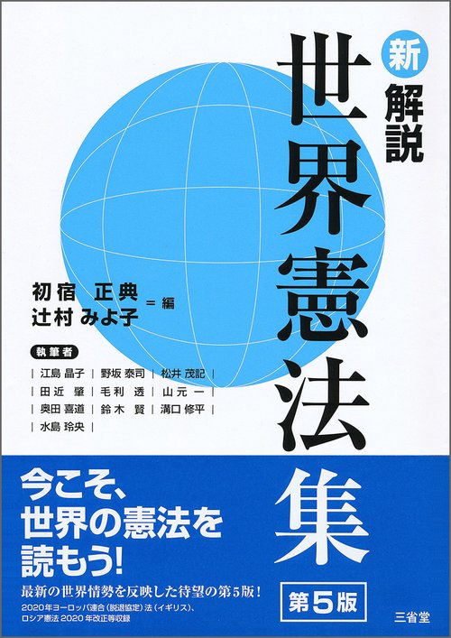新解説世界憲法集　第５版