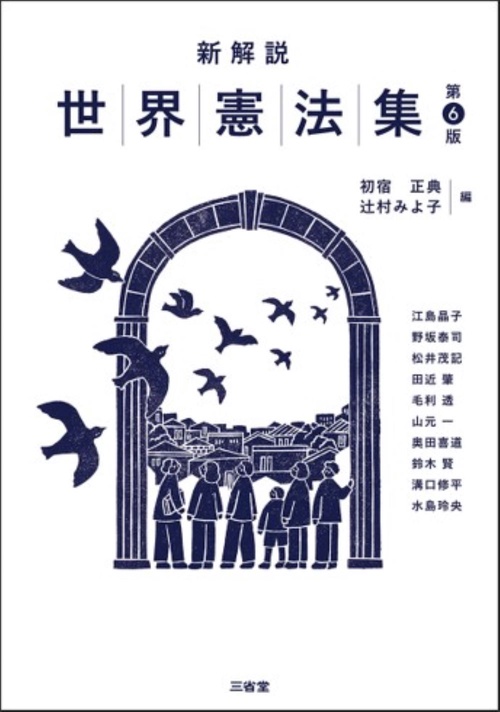 新解説世界憲法集　第６版