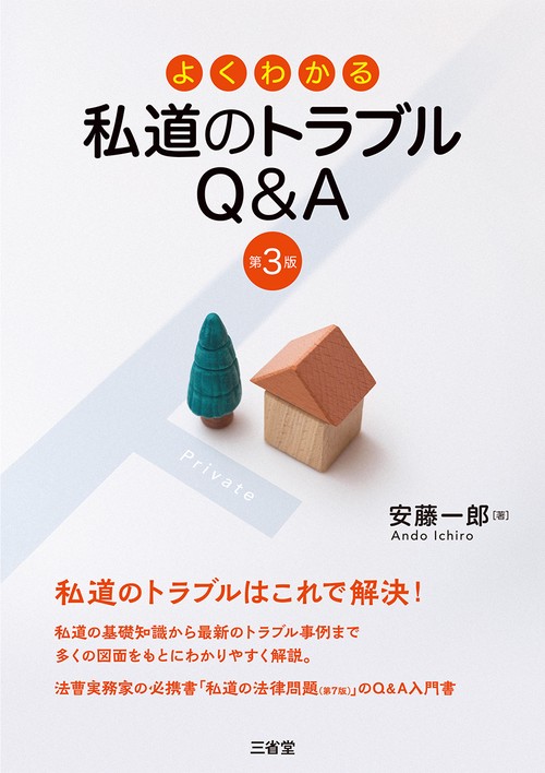 よくわかる私道のトラブルQ&A　第３版