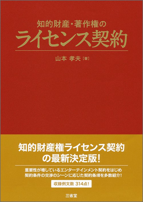 知的財産・著作権のライセンス契約