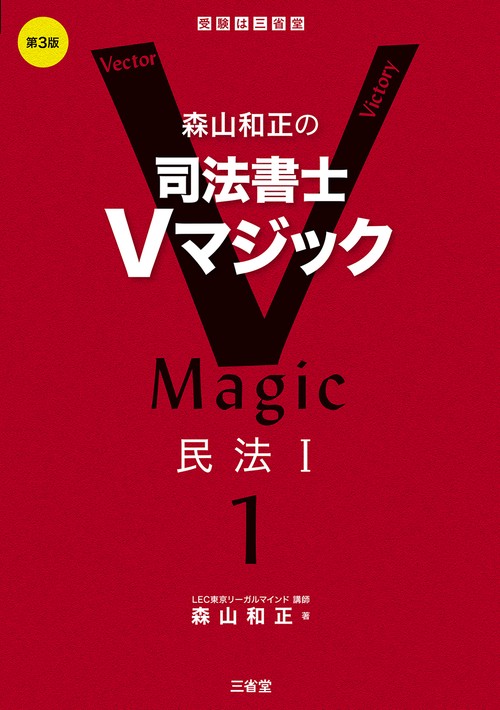 森山和正の　司法書士Vマジック　１　第3版