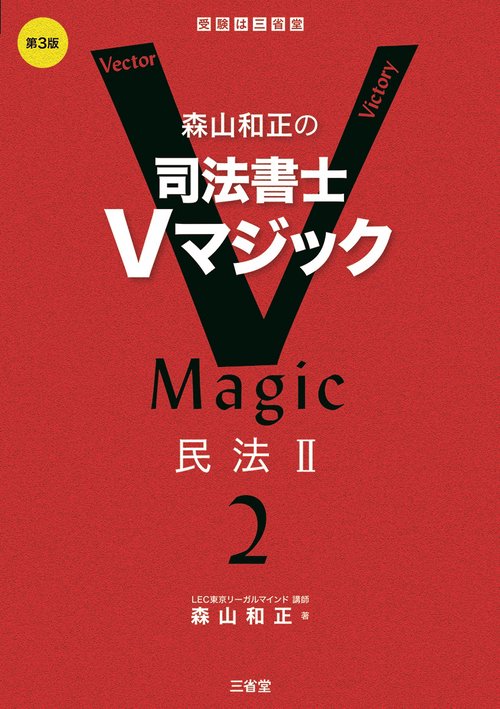 森山和正の　司法書士Ｖマジック２　第３版