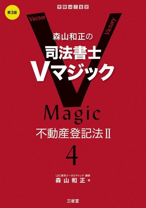 森山和正の　司法書士Vマジック　４　第３版