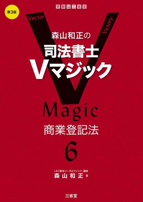 森山和正の　司法書士Vマジック６　第３版