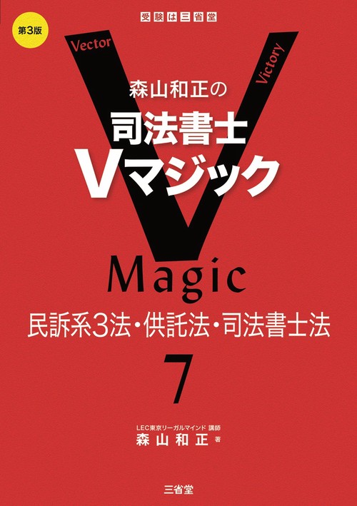 森山和正の　司法書士Vマジック７ 第３版